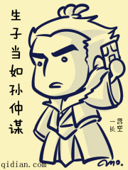 生子当如孙仲