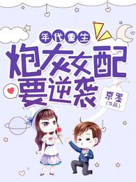 年代重生：炮