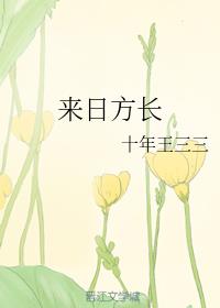 来日方长一只