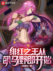 绯红之王从飙