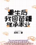 重生后我回苗