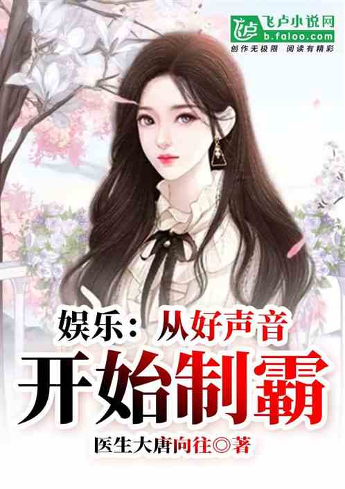 娱乐：从好声