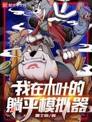 我在木叶的躺