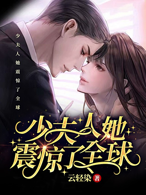 少夫人她震惊