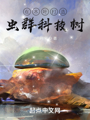 在木叶打造虫