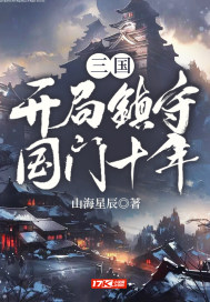 三国：开局镇