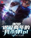 LOL：退役