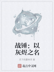 战锤：以灰烬
