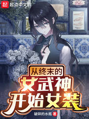 从终末的女武
