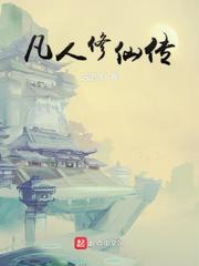 凡人修仙传(