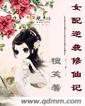 女配逆袭修仙