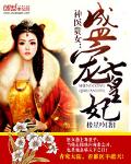 神医贵女：盛