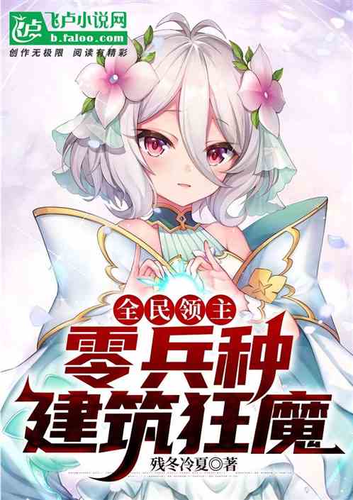 全民领主：零