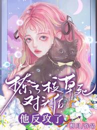 撩了校草死对