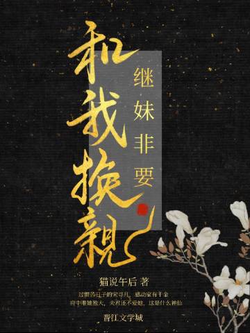 继妹非要和我