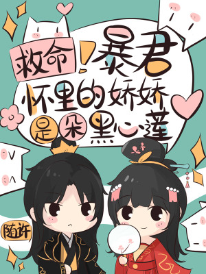 救命！暴君怀