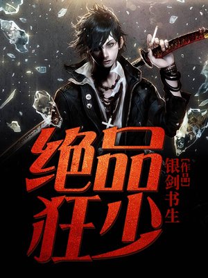 绝品狂少-银