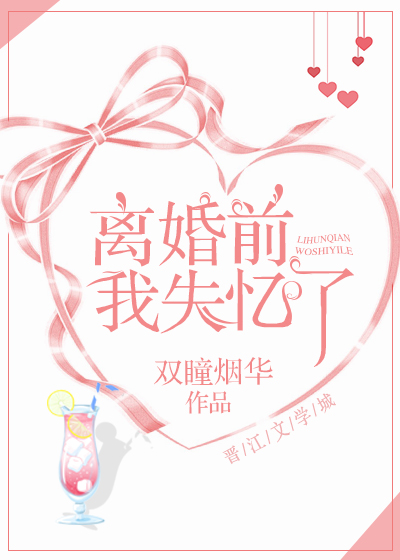 离婚前我失忆