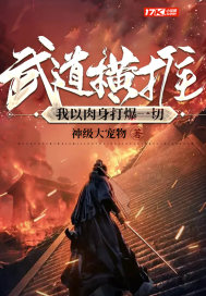 武道横推：我