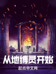成神从地缚灵