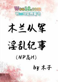 木兰从军淫乱