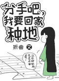 分手吧，我要