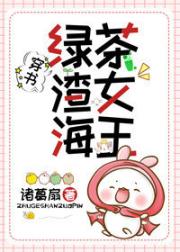 绿茶，渣女，