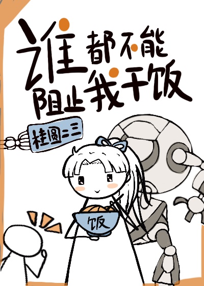 谁都不能阻止