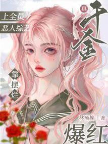 真千金上全员