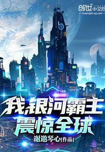 我，银河霸主