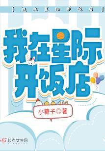 我在星际开饭