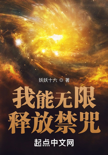 我能无限释放