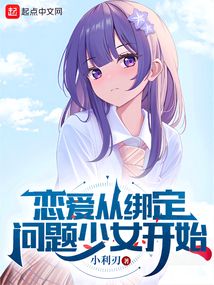 恋爱从绑定问
