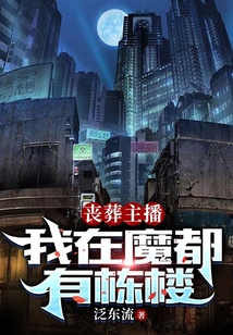 丧葬主播：我