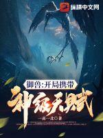 御兽：开局携