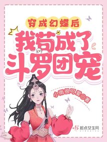 穿成幻蝶后，