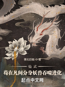 仙武：苟在凡