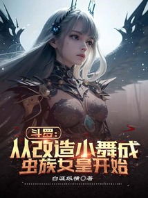 斗罗：从改造