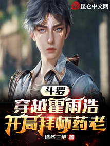 斗罗：穿越霍