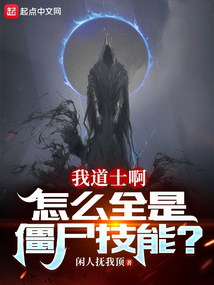 我道士啊，怎
