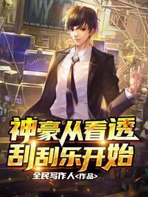 神豪从看透刮