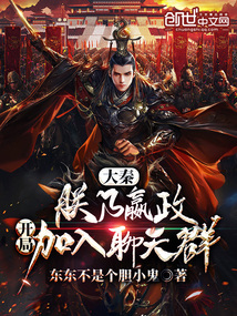 大秦：朕乃嬴