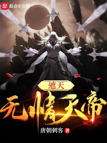 遮天：无情天