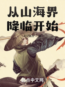 从山海界降临