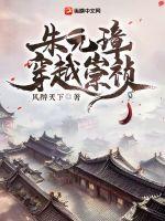 朱元璋穿越崇