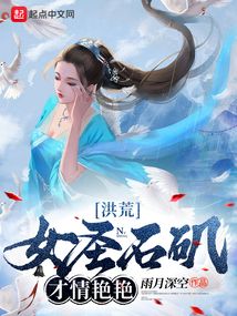 洪荒：女圣石