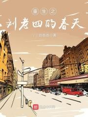 重生之刘老四