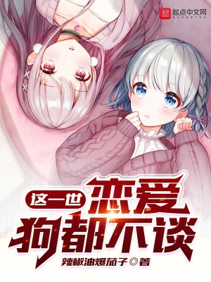 这一世，恋爱