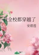 我全校都穿越