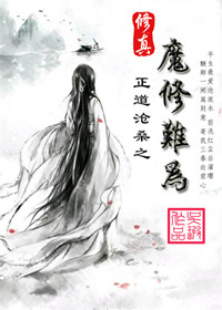 修真之魔修难